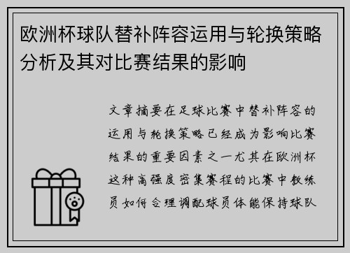 欧洲杯球队替补阵容运用与轮换策略分析及其对比赛结果的影响
