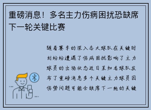 重磅消息！多名主力伤病困扰恐缺席下一轮关键比赛
