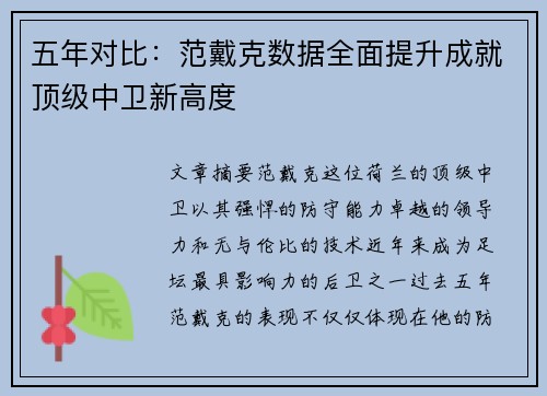 五年对比：范戴克数据全面提升成就顶级中卫新高度