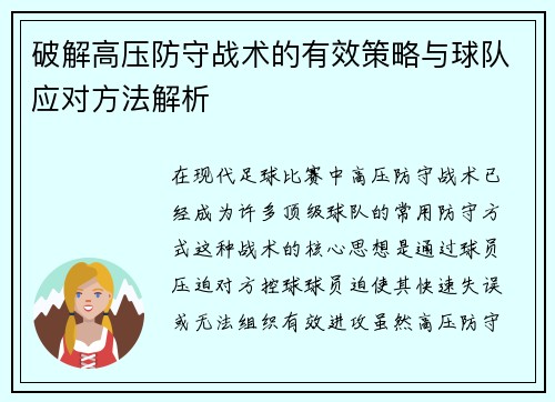 破解高压防守战术的有效策略与球队应对方法解析