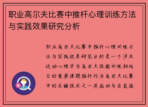 职业高尔夫比赛中推杆心理训练方法与实践效果研究分析