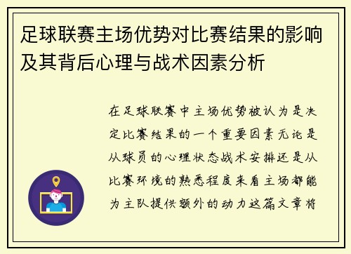 足球联赛主场优势对比赛结果的影响及其背后心理与战术因素分析