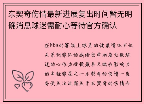 东契奇伤情最新进展复出时间暂无明确消息球迷需耐心等待官方确认