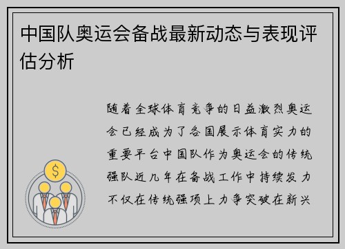中国队奥运会备战最新动态与表现评估分析