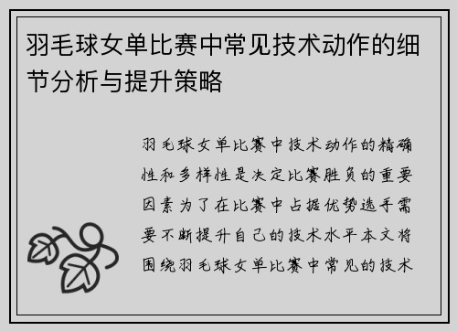 羽毛球女单比赛中常见技术动作的细节分析与提升策略