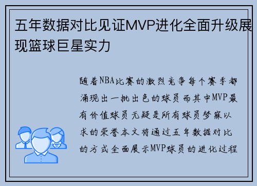 五年数据对比见证MVP进化全面升级展现篮球巨星实力