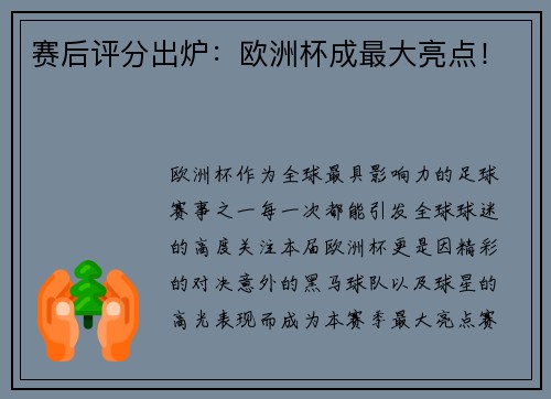 赛后评分出炉：欧洲杯成最大亮点！