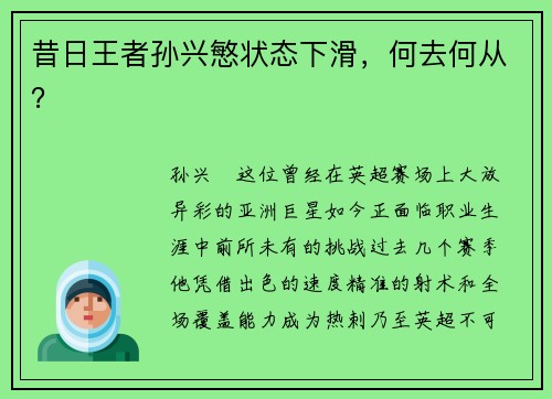 昔日王者孙兴慜状态下滑，何去何从？