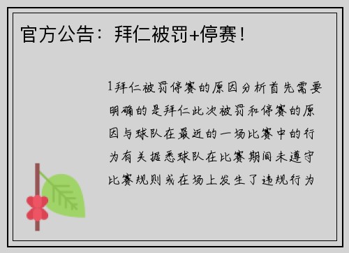 官方公告：拜仁被罚+停赛！