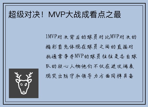 超级对决！MVP大战成看点之最
