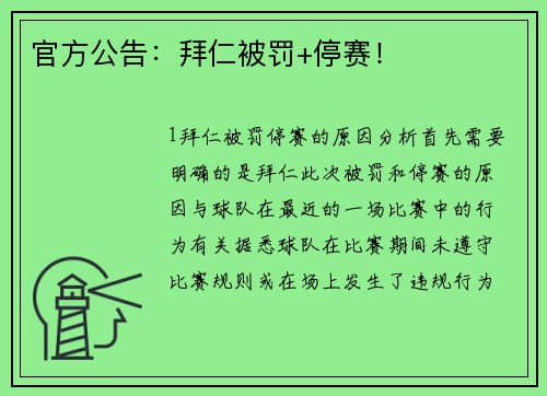 官方公告：拜仁被罚+停赛！