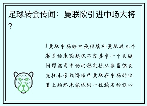 足球转会传闻：曼联欲引进中场大将？