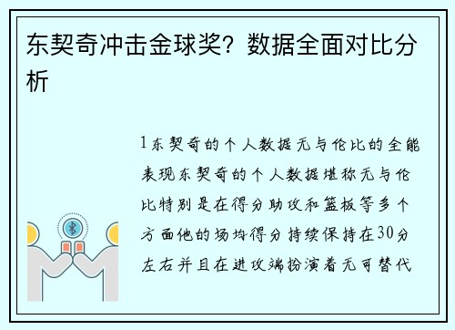 东契奇冲击金球奖？数据全面对比分析