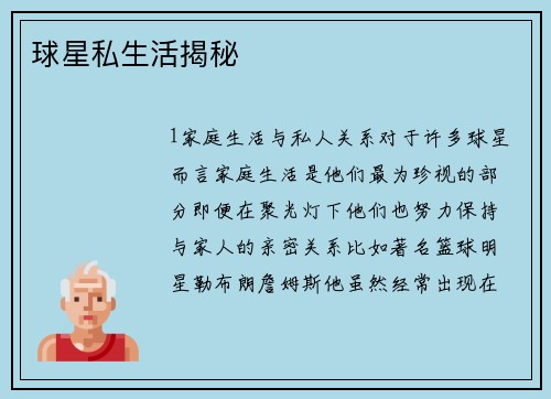 球星私生活揭秘