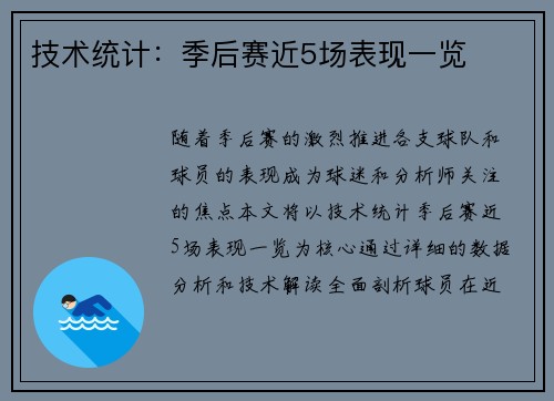 技术统计：季后赛近5场表现一览