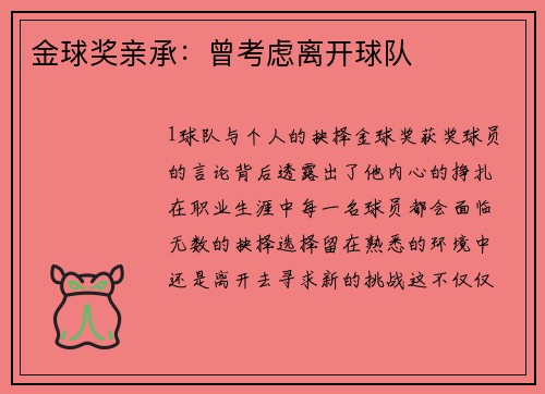 金球奖亲承：曾考虑离开球队