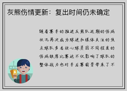 灰熊伤情更新：复出时间仍未确定