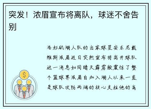 突发！浓眉宣布将离队，球迷不舍告别