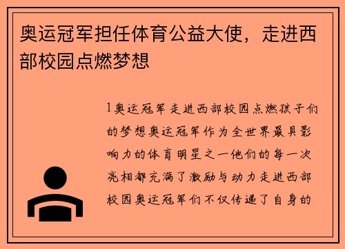 奥运冠军担任体育公益大使，走进西部校园点燃梦想