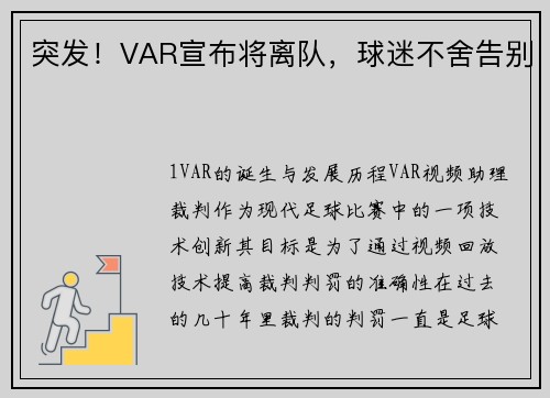 突发！VAR宣布将离队，球迷不舍告别