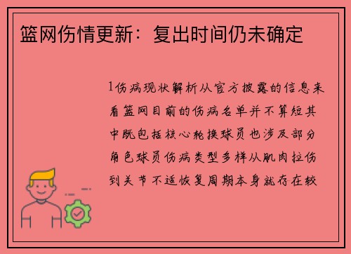 篮网伤情更新：复出时间仍未确定