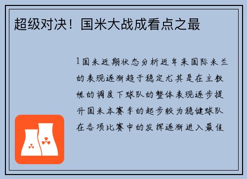 超级对决！国米大战成看点之最