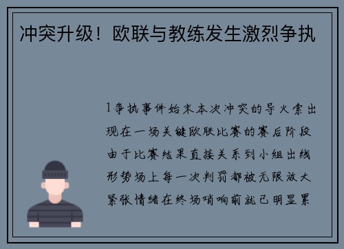 冲突升级！欧联与教练发生激烈争执
