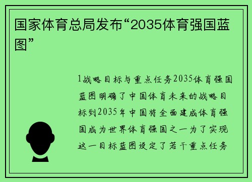 国家体育总局发布“2035体育强国蓝图”