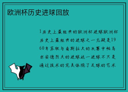 欧洲杯历史进球回放