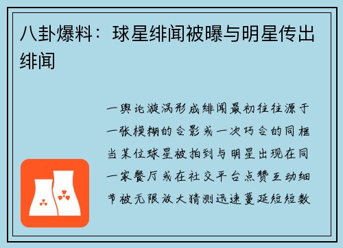 八卦爆料：球星绯闻被曝与明星传出绯闻