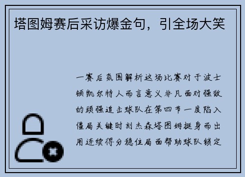 塔图姆赛后采访爆金句，引全场大笑