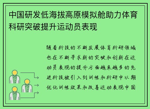 中国研发低海拔高原模拟舱助力体育科研突破提升运动员表现