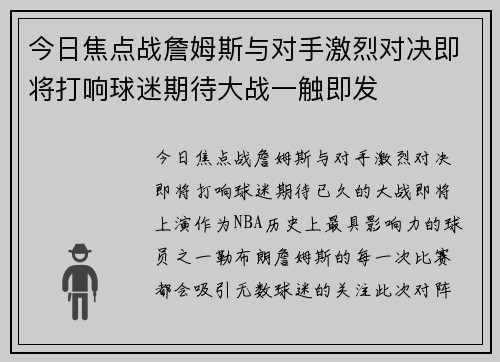 今日焦点战詹姆斯与对手激烈对决即将打响球迷期待大战一触即发