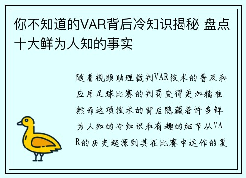 你不知道的VAR背后冷知识揭秘 盘点十大鲜为人知的事实