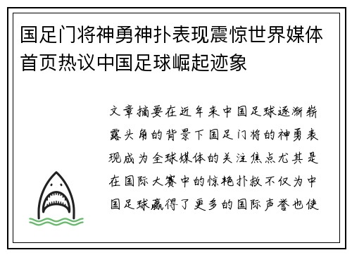 国足门将神勇神扑表现震惊世界媒体首页热议中国足球崛起迹象