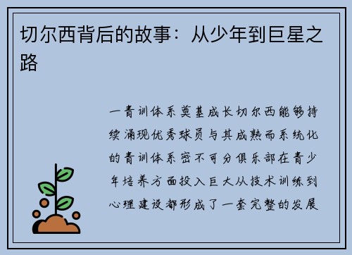 切尔西背后的故事：从少年到巨星之路