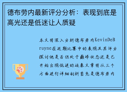 德布劳内最新评分分析：表现到底是高光还是低迷让人质疑