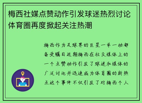 梅西社媒点赞动作引发球迷热烈讨论体育圈再度掀起关注热潮