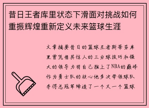 昔日王者库里状态下滑面对挑战如何重振辉煌重新定义未来篮球生涯