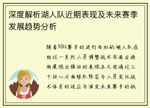 深度解析湖人队近期表现及未来赛季发展趋势分析