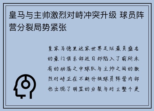 皇马与主帅激烈对峙冲突升级 球员阵营分裂局势紧张