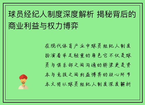 球员经纪人制度深度解析 揭秘背后的商业利益与权力博弈