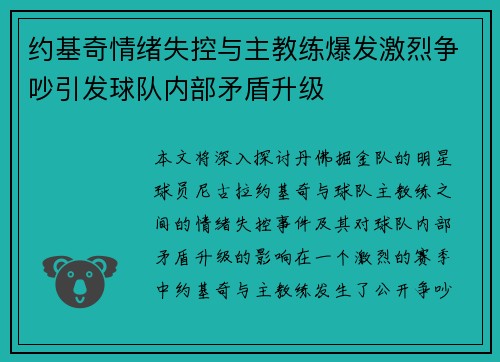 约基奇情绪失控与主教练爆发激烈争吵引发球队内部矛盾升级 约基奇情绪失控与主教练爆发激烈争吵引发球队内部矛盾升级