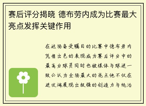 赛后评分揭晓 德布劳内成为比赛最大亮点发挥关键作用