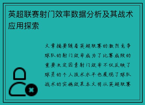 英超联赛射门效率数据分析及其战术应用探索 英超联赛射门效率数据分析及其战术应用探索
