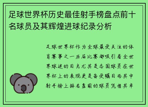 足球世界杯历史最佳射手榜盘点前十名球员及其辉煌进球纪录分析 足球世界杯历史最佳射手榜盘点前十名球员及其辉煌进球纪录分析