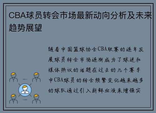 CBA球员转会市场最新动向分析及未来趋势展望