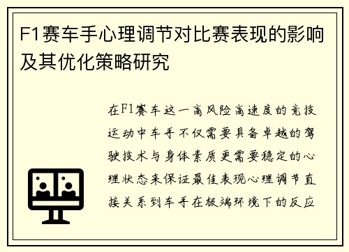 F1赛车手心理调节对比赛表现的影响及其优化策略研究