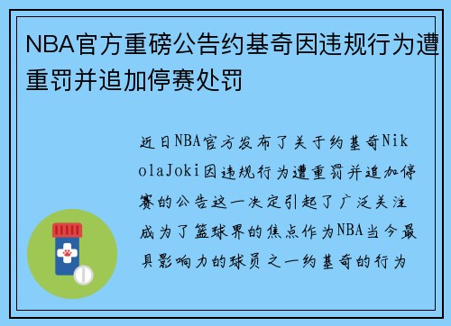 NBA官方重磅公告约基奇因违规行为遭重罚并追加停赛处罚