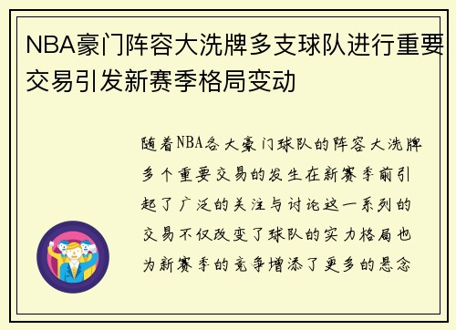 NBA豪门阵容大洗牌多支球队进行重要交易引发新赛季格局变动 NBA豪门阵容大洗牌多支球队进行重要交易引发新赛季格局变动